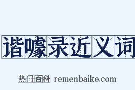 谐噱录近义词是什么意思的图片